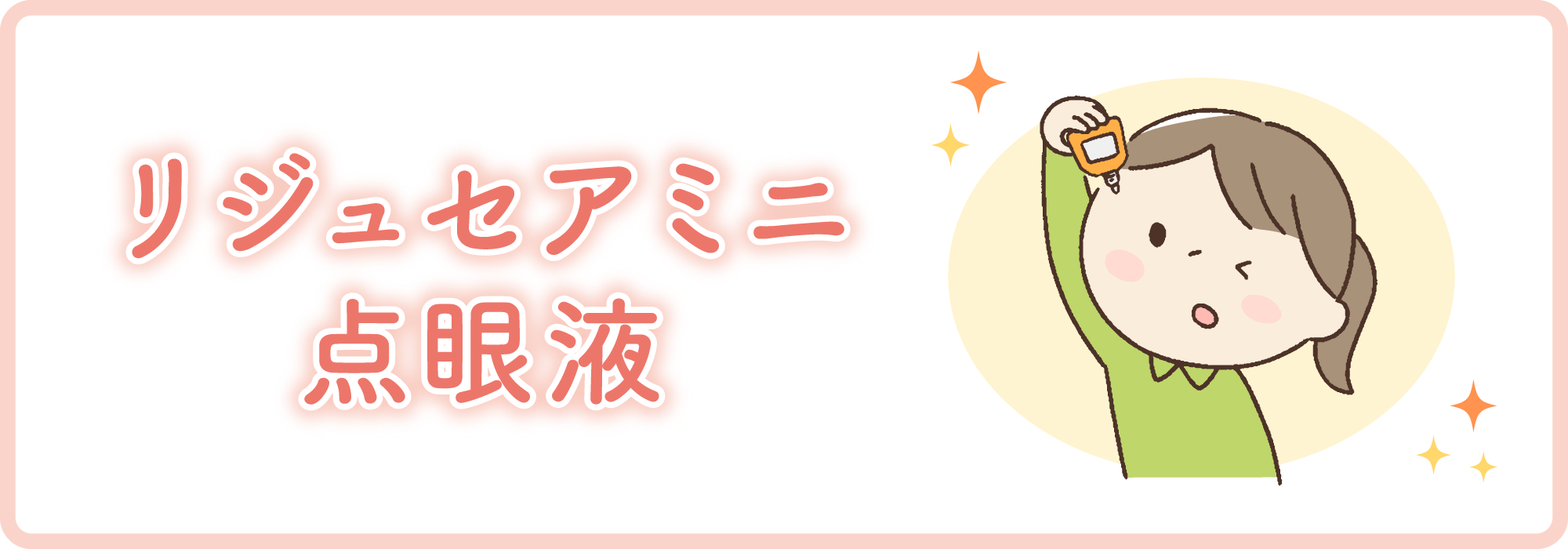 リジュセアミニ点眼液