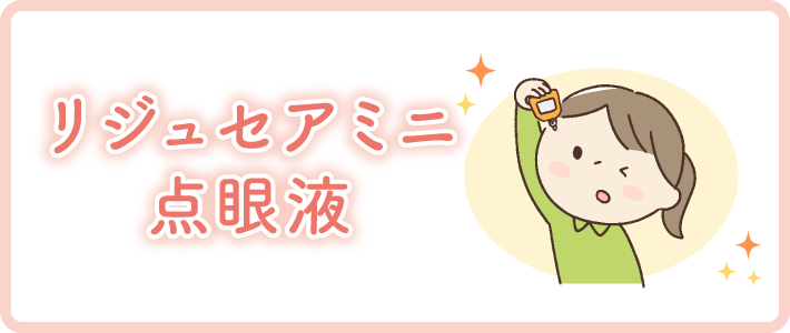 リジュセアミニ点眼液
